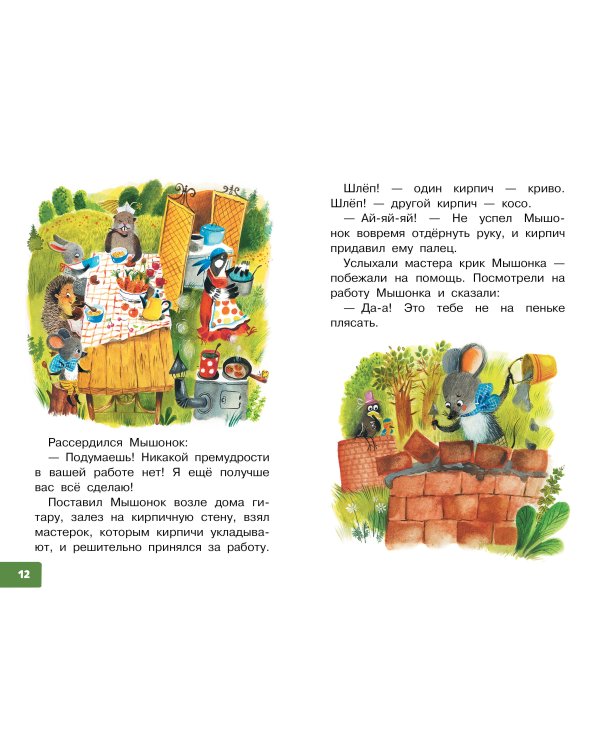 Песенка мышонка. Сказки