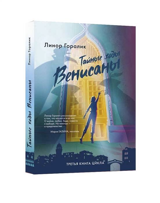 Вне серии (Лайвбук) Тайные ходы Венисаны