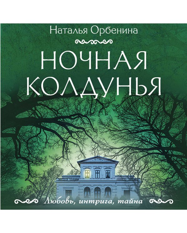 Ночная колдунья