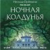 Ночная колдунья