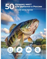 50 лучших мест для рыбалки в России