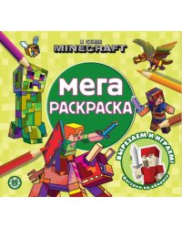 В стиле Minecraft. N МР 2307. Мега-раскраска
