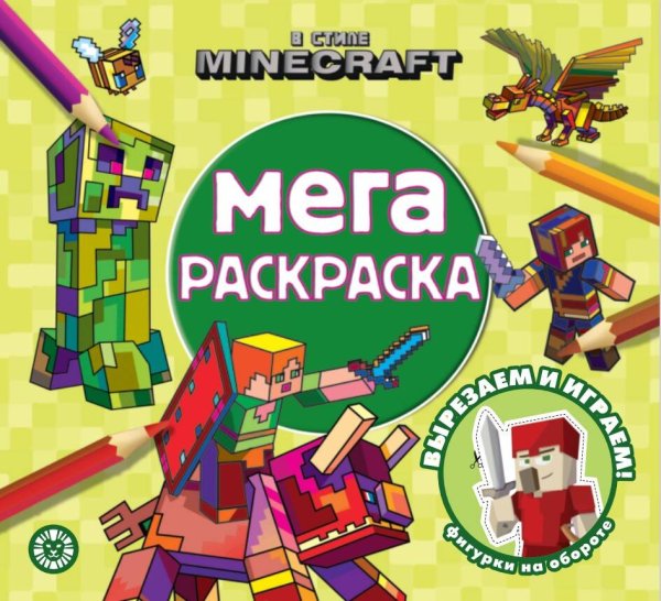 Мега-раскраска (Эгмонт) В стиле Minecraft. N МР 2307. Мега-раскраска