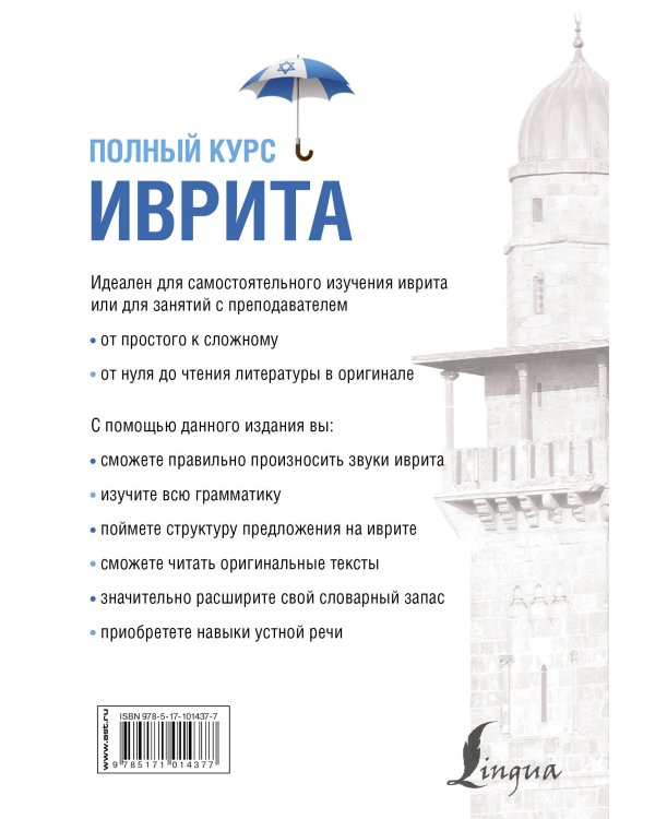 Иврит. Полный курс