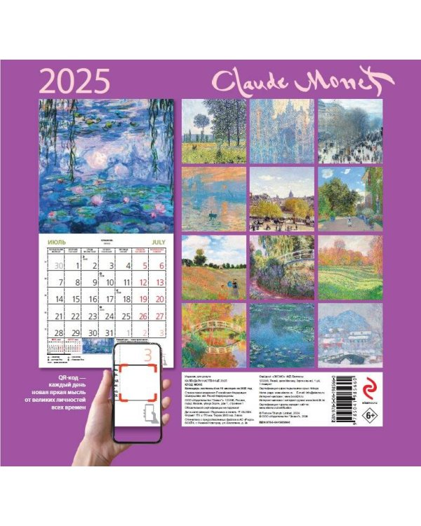 Клод Моне. Календарь настенный на 2025 год (170х170 мм)
