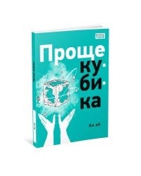 Проще кубика