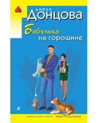 Бабулька на горошине