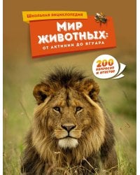 Мир животных: от актинии до ягуара