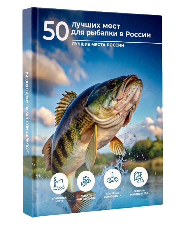 50 лучших мест для рыбалки в России