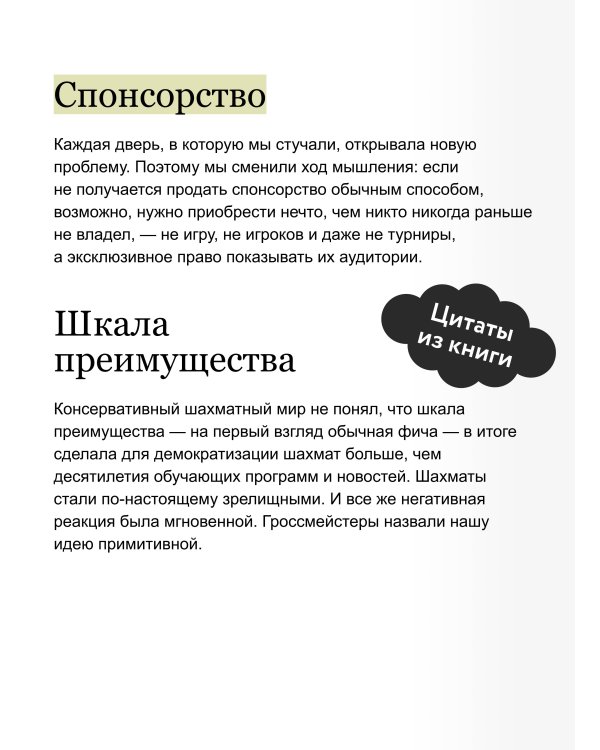 Дополнительное изображение книги «Ход на миллиард. Как превратить традицию в индустрию. Стратегия World Chess для любого бизнеса»