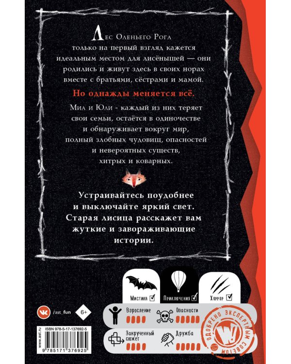 Страшные истории для маленьких лисят