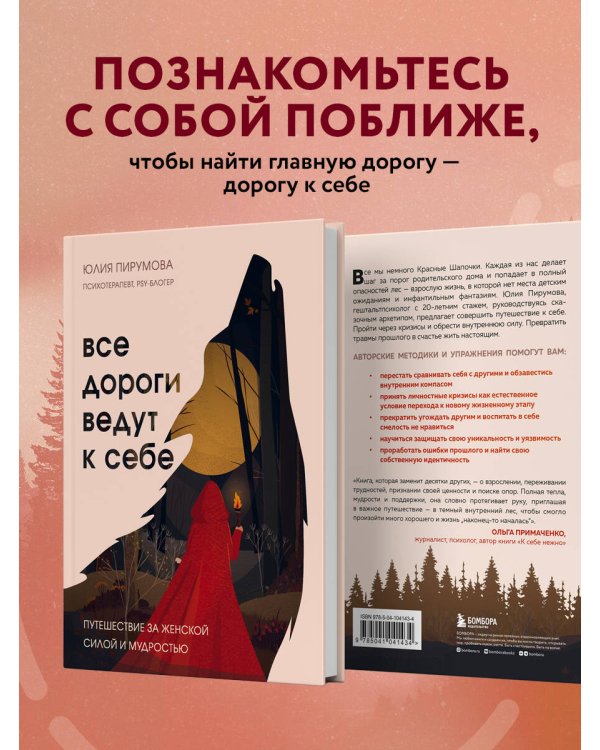 Все дороги ведут к себе. Путешествие за женской силой и мудростью