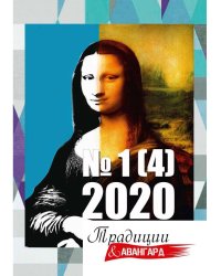 Традиции и авангард. Вып. № 1 (4), 2020.