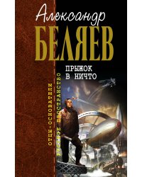 Прыжок в ничто
