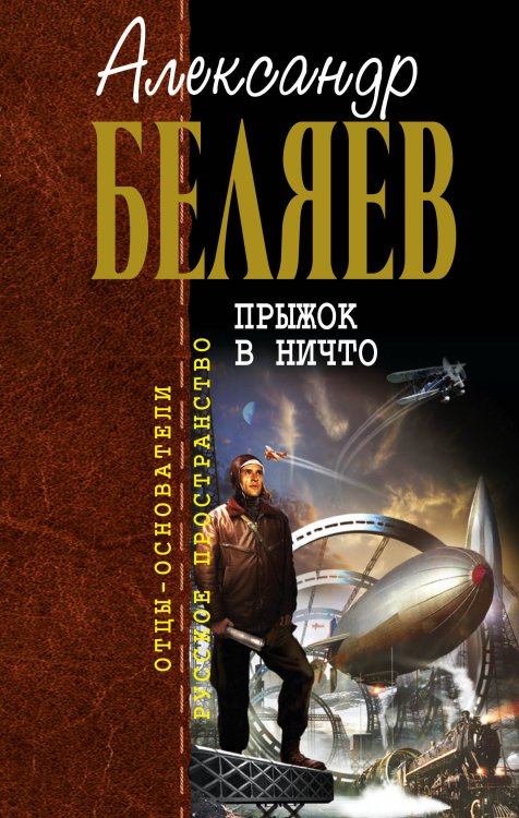 Обложка книги «Прыжок в ничто» — Беляев Александр Романович, ISBN 9785699387731