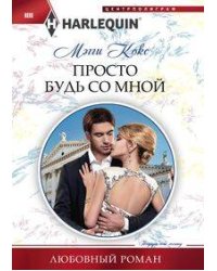Просто будь со мной