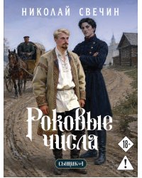 Роковые числа (Сыщик Российской империи, #3)