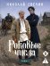 Роковые числа (Сыщик Российской империи, #3)