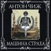 Исторические детективы Антона Чижа (цикл "Машина страха") Машина страха