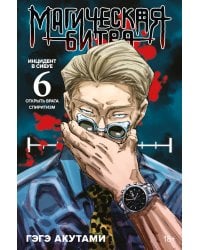 Магическая битва. Кн. 6 : Инцидент в Сибуе : Открыть врата. Инцидент в Сибуе : Спиритизм