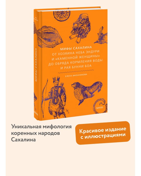 Мифы Сахалина. От Хозяина неба Эндури и “каменной женщины” до обряда кормления воды и рая Бунни Боа