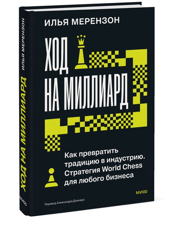 Дополнительное изображение книги «Ход на миллиард. Как превратить традицию в индустрию. Стратегия World Chess для любого бизнеса»