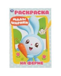 ФЕРМА. МАЛЫШАРИКИ (ПЕРВАЯ РАСКРАСКА А5) ФОРМАТ: 145Х210 ММ. ОБЪЕМ: 16 СТР.  в кор.50шт