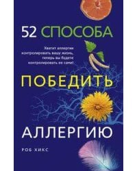 52 способа победить аллергию