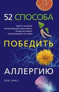 Простой путь к здоровью (Центрполиграф) 52 способа победить аллергию