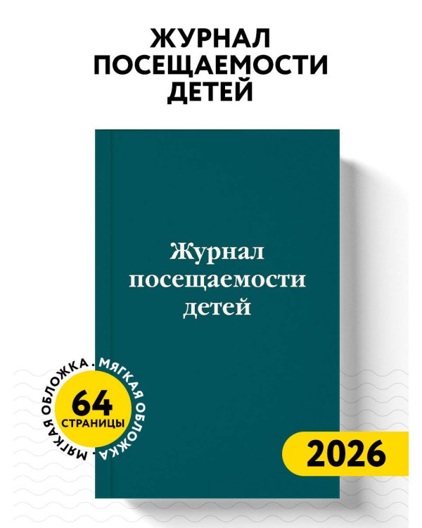 Журнал посещаемости детей