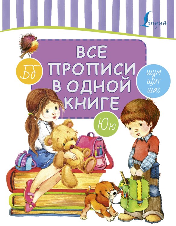 Круглый отличник Все прописи в одной книге