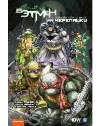 Бэтмен и Черепашки-ниндзя. Часть 1