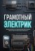 Обложка книги «Грамотный электрик. Полное руководство по современной бытовой электрике: монтаж, защита, диагностика и безопасность», ISBN 9785042296628