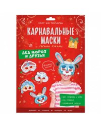 Карнавальные маски своими руками. Дед Мороз и друзья. 4 образа. ГЕОДОМ