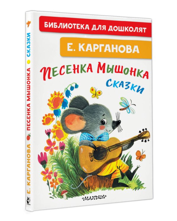 Песенка мышонка. Сказки