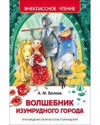 Волков А.М. Волшебник Изумрудного города