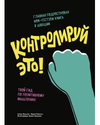 Контролируй это! Твой гид по позитивному мышлению