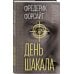 День Шакала