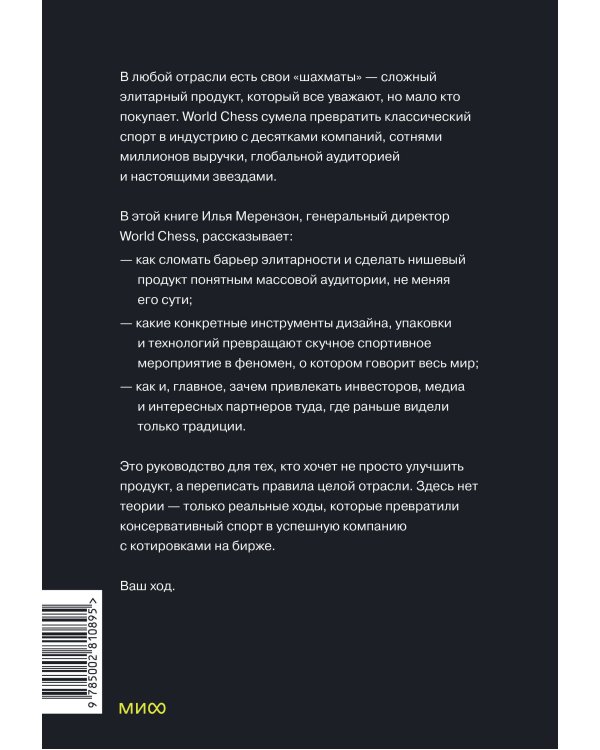 Дополнительное изображение книги «Ход на миллиард. Как превратить традицию в индустрию. Стратегия World Chess для любого бизнеса»