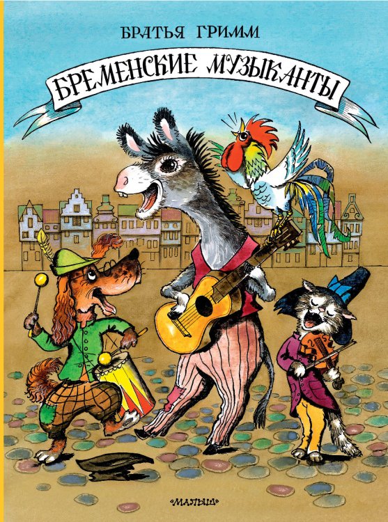 Классики детской книги Бременские музыканты