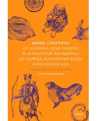Мифы Сахалина. От Хозяина неба Эндури и “каменной женщины” до обряда кормления воды и рая Бунни Боа