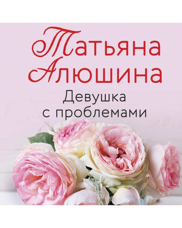 Девушка с проблемами