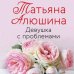 Любимые романы Татьяны Алюшиной (покет большого формата) Девушка с проблемами