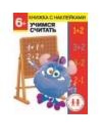 Дошкольная академия Елены Ульевой 6 лет. Учимся считать