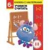 Дошкольная академия Елены Ульевой (Стрекоза) Дошкольная академия Елены Ульевой 6 лет. Учимся считать