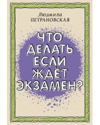 Что делать, если ждет экзамен
