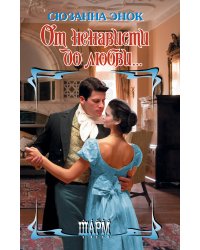 От ненависти до любви...