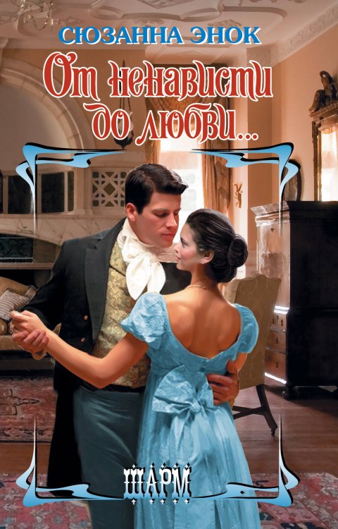 Обложка книги «От ненависти до любви...» — Энок Сюзанна, ISBN 9785171054878