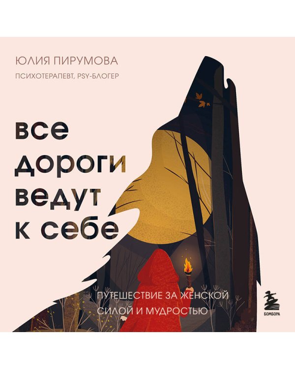 Все дороги ведут к себе. Путешествие за женской силой и мудростью