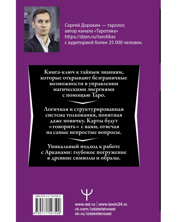 Таро: глубинное толкование символов. Интуитивное и осознанное чтение карт. Понимать прошлое, управлять настоящим, предчувствовать будущее